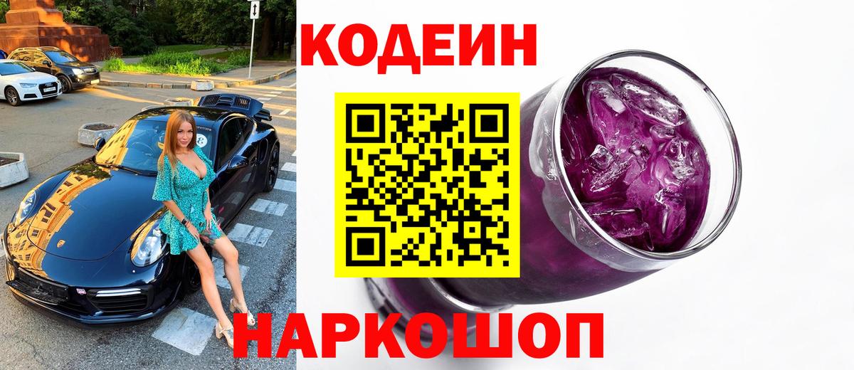 Усть-Илимск  Codein Purple Drank  Вход с VPN 